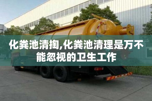 化糞池清掏,化糞池清理是萬(wàn)不能忽視的衛(wèi)生工作