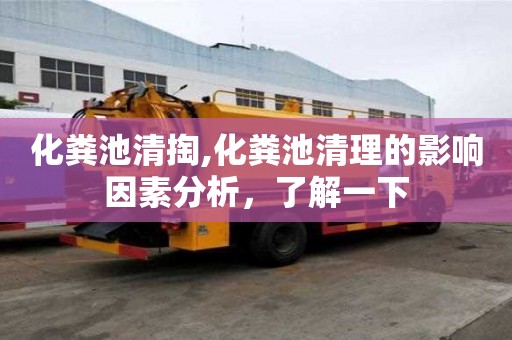 化糞池清掏,化糞池清理的影響因素分析，了解一下