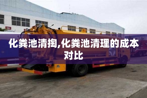 化糞池清掏,化糞池清理的成本對比