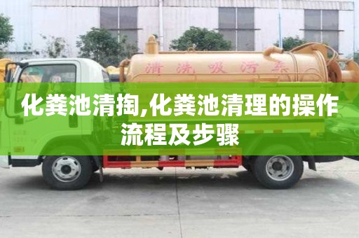 化糞池清掏,化糞池清理的操作流程及步驟