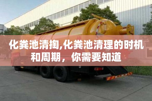 化糞池清掏,化糞池清理的時機和周期，你需要知道