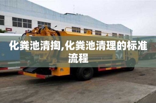 化糞池清掏,化糞池清理的標準流程