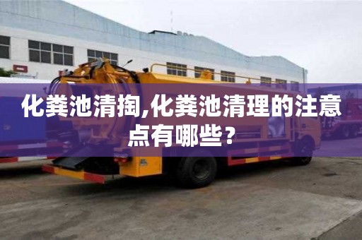 化糞池清掏,化糞池清理的注意點(diǎn)有哪些？