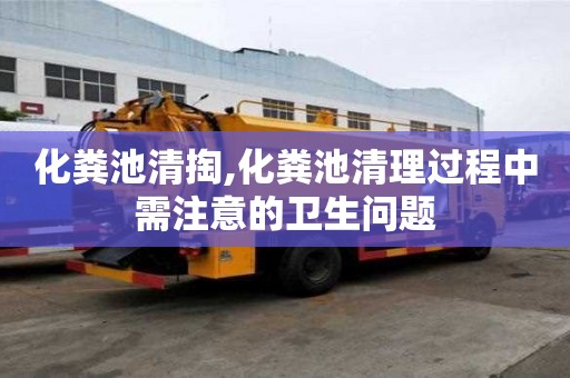 化糞池清掏,化糞池清理過(guò)程中需注意的衛(wèi)生問(wèn)題