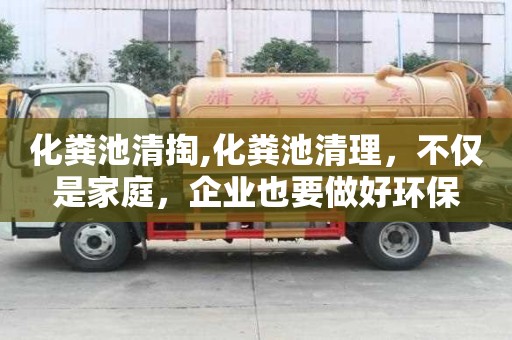 化糞池清掏,化糞池清理，不僅是家庭，企業也要做好環保