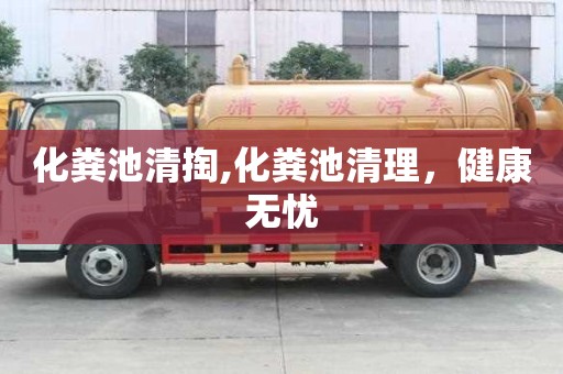 化糞池清掏,化糞池清理，健康無憂