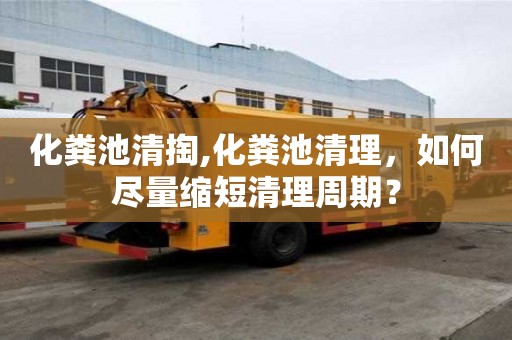化糞池清掏,化糞池清理，如何盡量縮短清理周期？