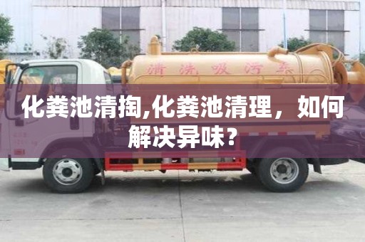 化糞池清掏,化糞池清理，如何解決異味？