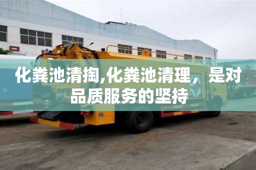 化糞池清掏,化糞池清理，是對品質服務的堅持