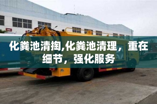 化糞池清掏,化糞池清理，重在細節，強化服務