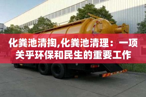 化糞池清掏,化糞池清理：一項關乎環保和民生的重要工作