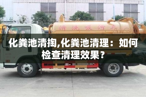 化糞池清掏,化糞池清理：如何檢查清理效果？