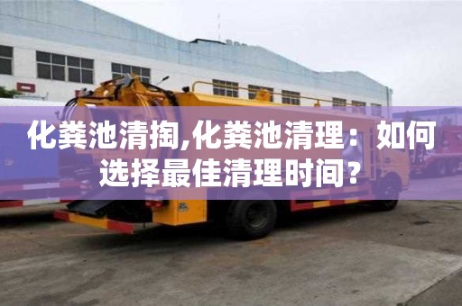 化糞池清掏,化糞池清理：如何選擇最佳清理時間？