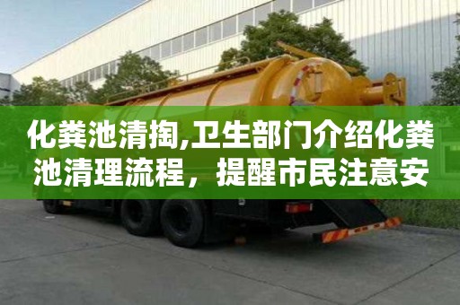 化糞池清掏,衛(wèi)生部門介紹化糞池清理流程，提醒市民注意安全