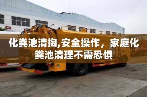 化糞池清掏,安全操作，家庭化糞池清理不需恐懼