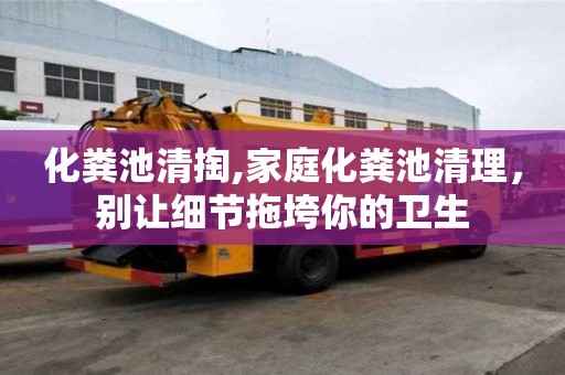 化糞池清掏,家庭化糞池清理，別讓細節拖垮你的衛生