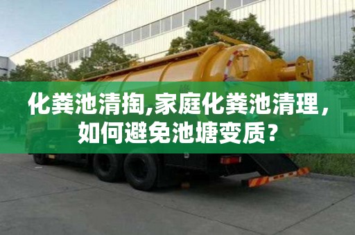 化糞池清掏,家庭化糞池清理，如何避免池塘變質(zhì)？