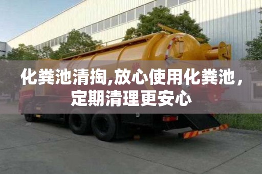 化糞池清掏,放心使用化糞池，定期清理更安心