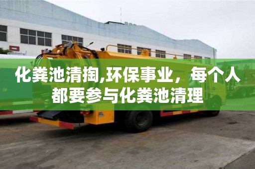 化糞池清掏,環(huán)保事業(yè)，每個(gè)人都要參與化糞池清理