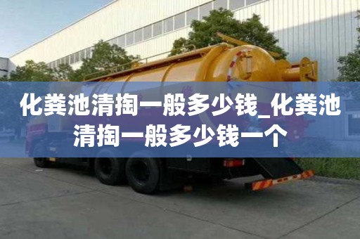 化糞池清掏一般多少錢_化糞池清掏一般多少錢一個(gè)