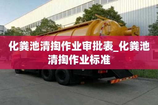 化糞池清掏作業審批表_化糞池清掏作業標準