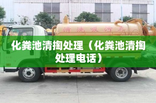 化糞池清掏處理（化糞池清掏處理電話）