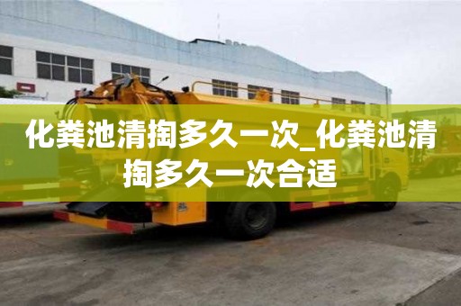 化糞池清掏多久一次_化糞池清掏多久一次合適