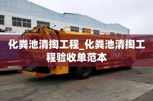 化糞池清掏工程_化糞池清掏工程驗收單范本