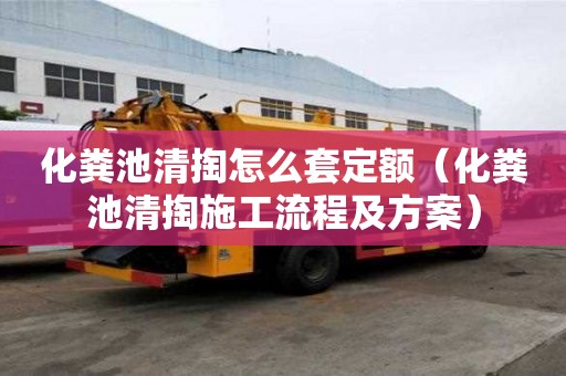 化糞池清掏怎么套定額（化糞池清掏施工流程及方案）