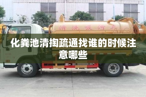 化糞池清掏疏通找誰的時候注意哪些