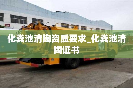 化糞池清掏資質要求_化糞池清掏證書