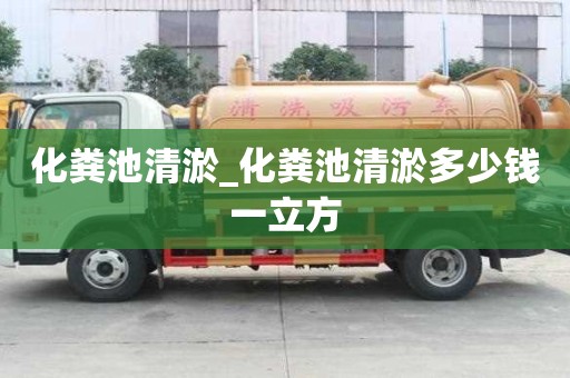 化糞池清淤_化糞池清淤多少錢一立方