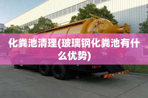 化糞池清理(玻璃鋼化糞池有什么優勢)
