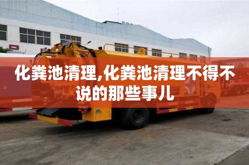 化糞池清理,化糞池清理不得不說的那些事兒