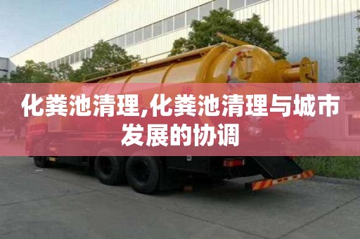 化糞池清理,化糞池清理與城市發展的協調