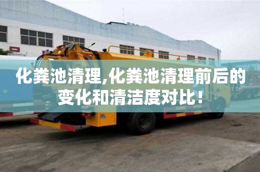 化糞池清理,化糞池清理前后的變化和清潔度對比！