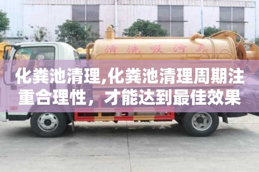 化糞池清理,化糞池清理周期注重合理性，才能達到最佳效果