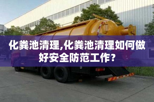 化糞池清理,化糞池清理如何做好安全防范工作？