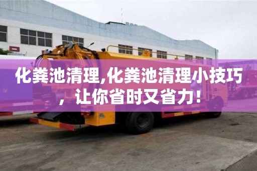 化糞池清理,化糞池清理小技巧，讓你省時(shí)又省力！