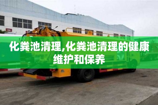 化糞池清理,化糞池清理的健康維護(hù)和保養(yǎng)