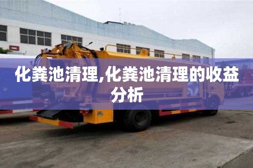 化糞池清理,化糞池清理的收益分析