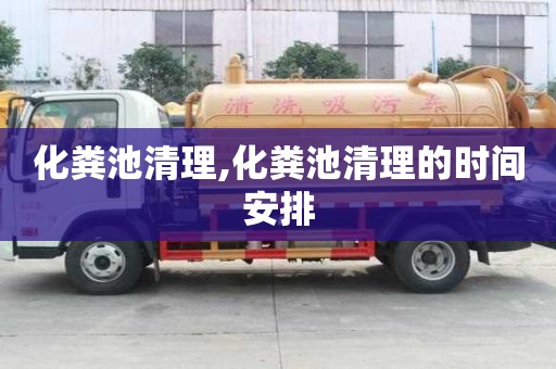 化糞池清理,化糞池清理的時(shí)間安排