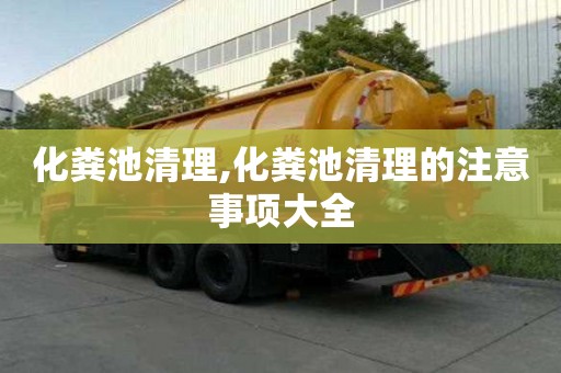 化糞池清理,化糞池清理的注意事項大全