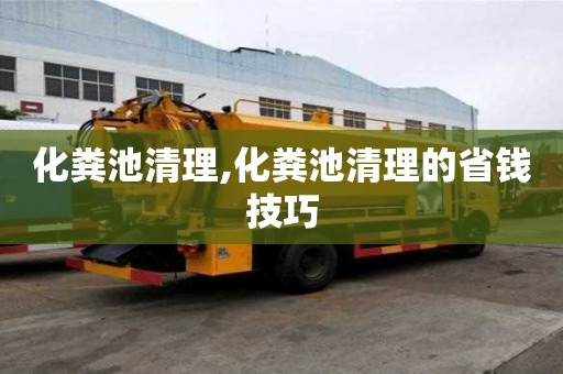 化糞池清理,化糞池清理的省錢技巧