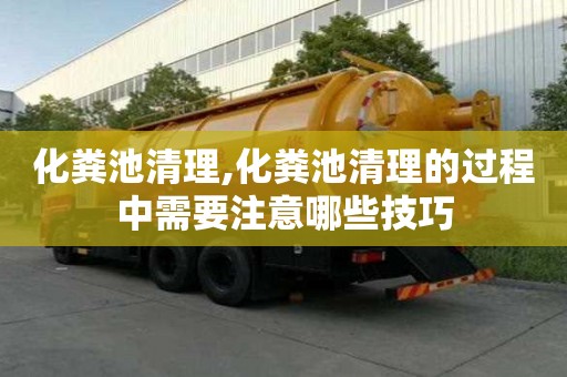 化糞池清理,化糞池清理的過程中需要注意哪些技巧