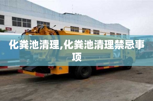 化糞池清理,化糞池清理禁忌事項(xiàng)