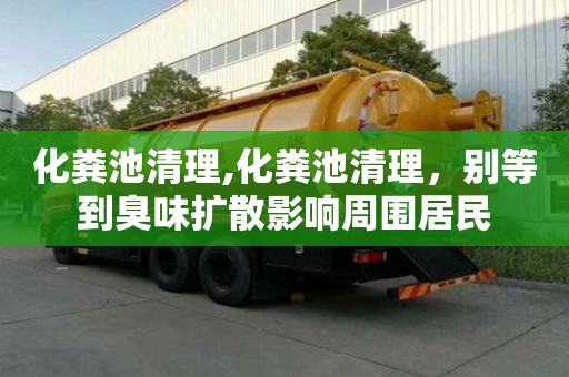 化糞池清理,化糞池清理，別等到臭味擴散影響周圍居民