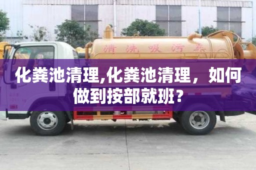 化糞池清理,化糞池清理，如何做到按部就班？