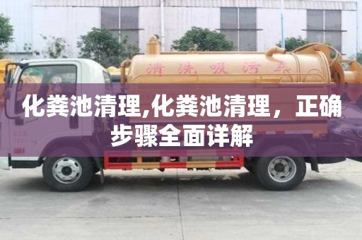 化糞池清理,化糞池清理，正確步驟全面詳解