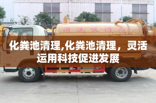 化糞池清理,化糞池清理，靈活運用科技促進發展